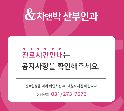 차앤박 산부인과 휴가안내, 9월27일~9월29일 3과 차정일 휴가, 진료일정을 미리 확인하신 후,내원하시길 바랍니다. 상담전화 031)273-7575